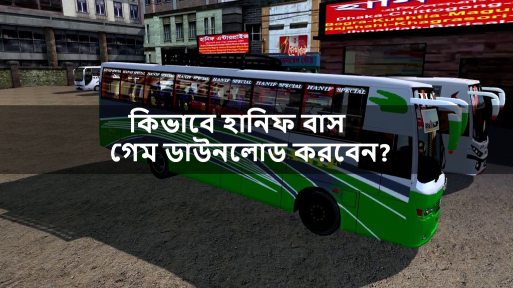 কিভাবে হানিফ বাস গেম ডাউনলোড করবেন?