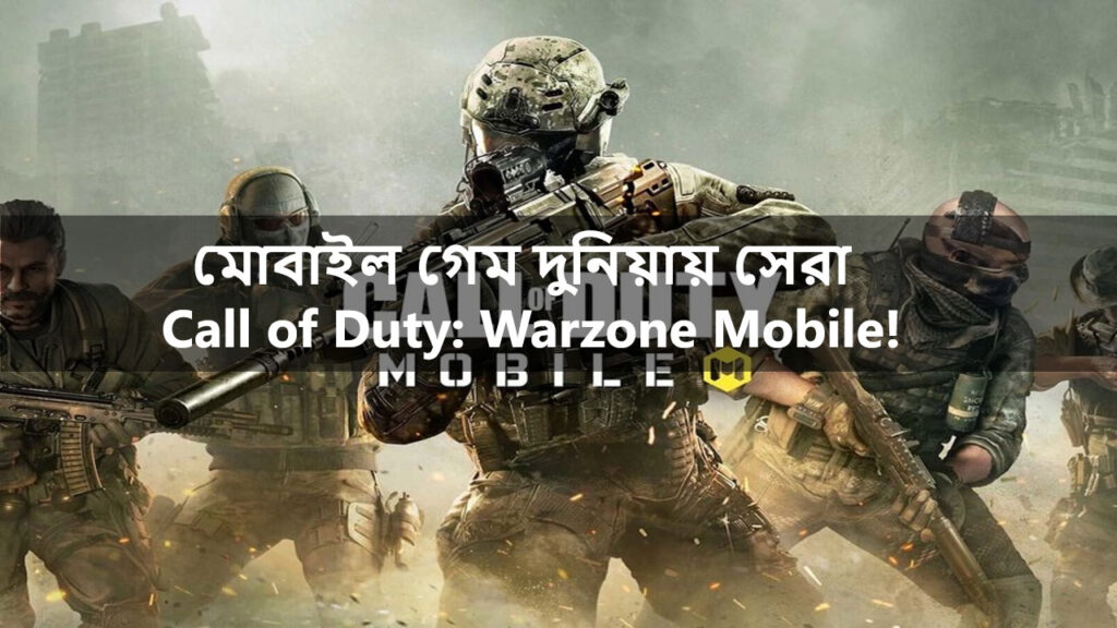 মোবাইল গেম দুনিয়ায় সেরা Call of Duty: Warzone Mobile!