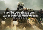 মোবাইল গেম দুনিয়ায় সেরা Call of Duty: Warzone Mobile!